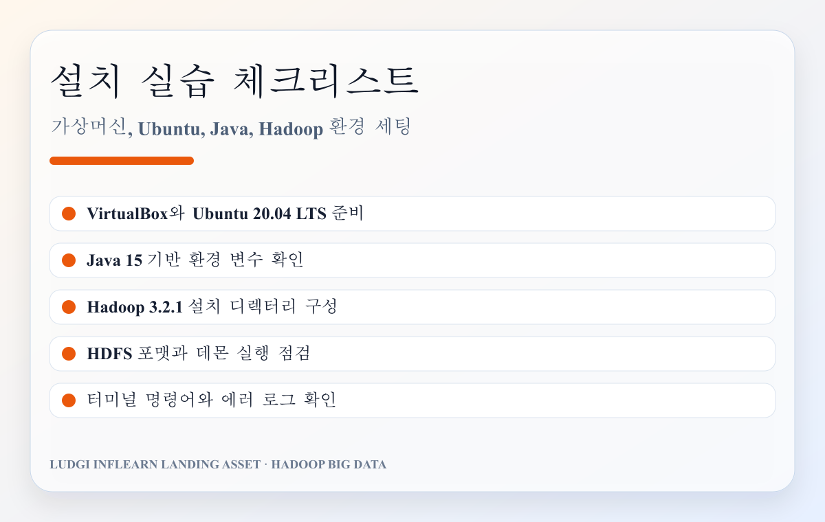Ubuntu와 Hadoop 설치 실습 체크리스트