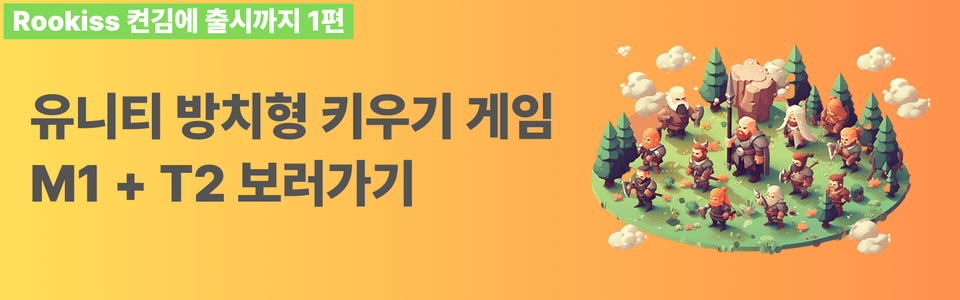 Rookiss M2 RPG 콘텐츠 시스템 소개 이미지