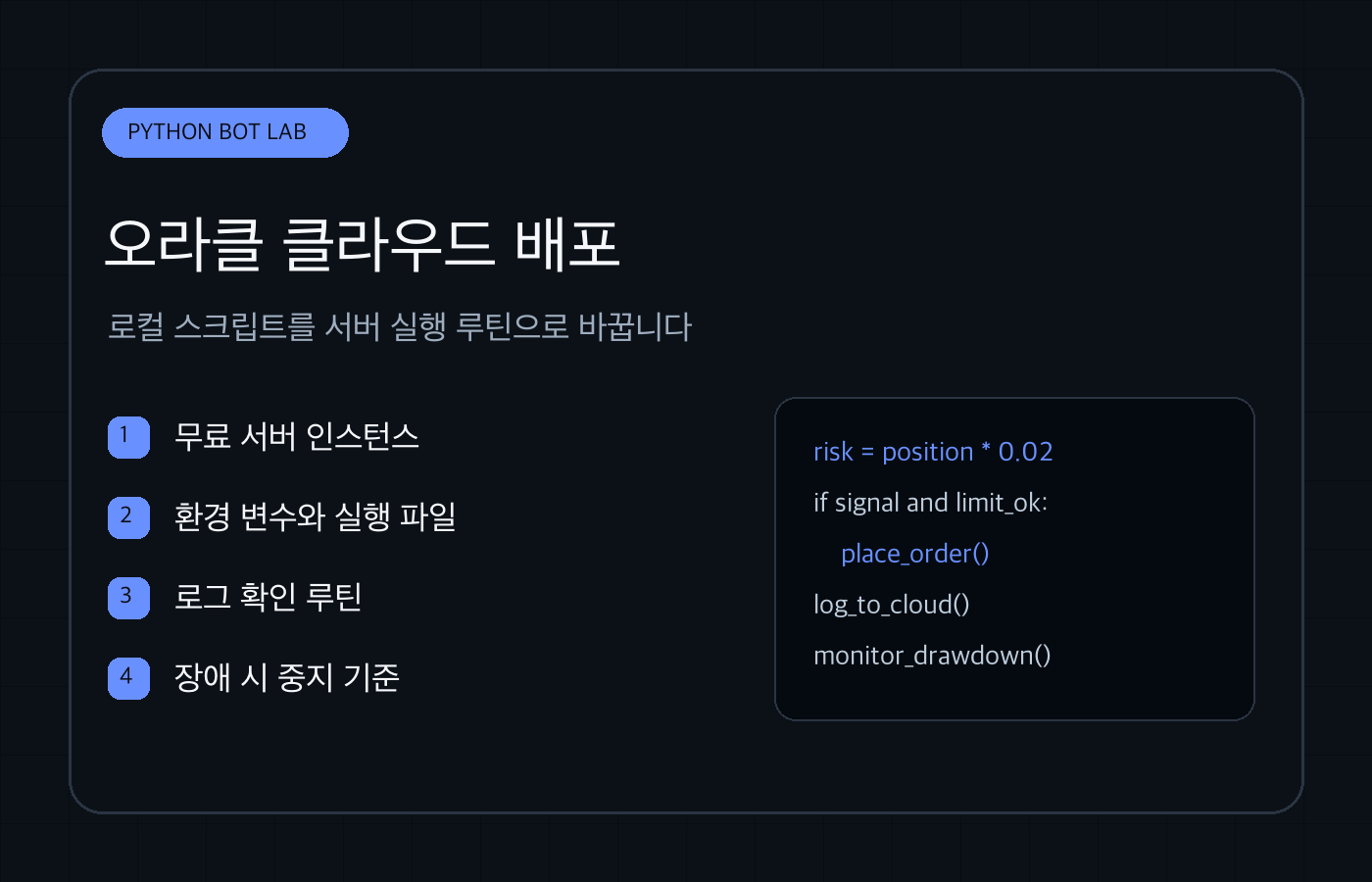 오라클 클라우드에서 파이썬 비트코인 자동매매 봇을 실행하는 구조 이미지