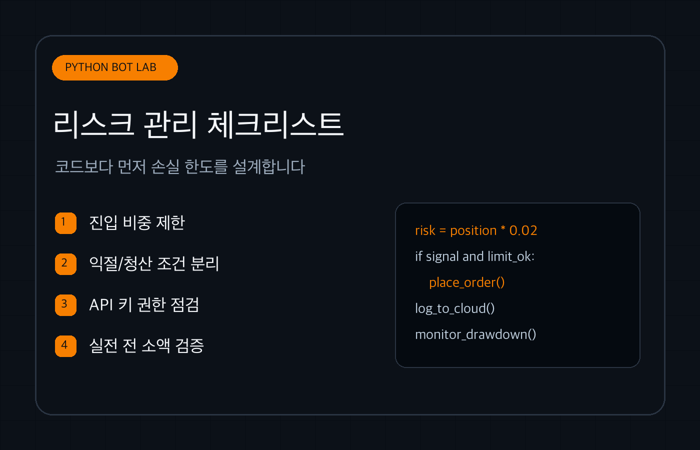 비트코인 자동매매 봇의 리스크 관리와 API 권한 점검 이미지