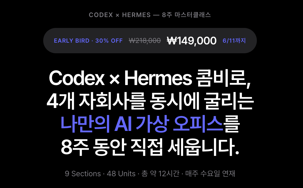 Hermes AI 오피스 실전 커리큘럼과 수강 전 체크포인트