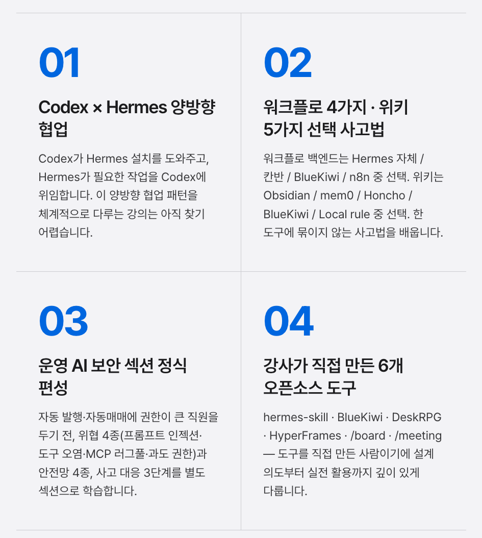 Hermes AI 오피스 강의 참고 이미지 5