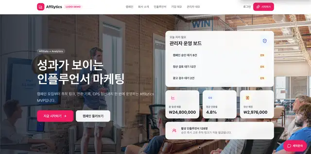 Affilytics CPS 인플루언서 마케팅 SaaS 미리보기