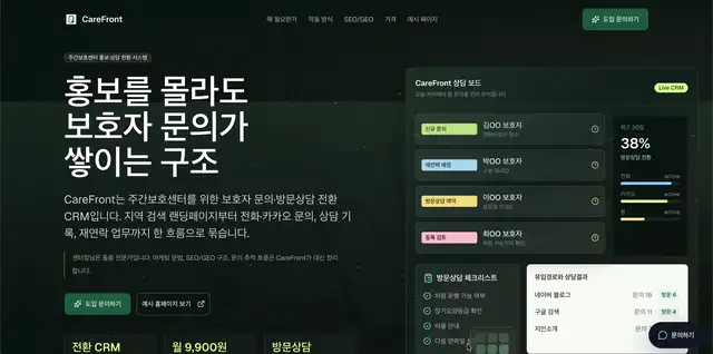 CareFront 주간보호센터 CRM 미리보기
