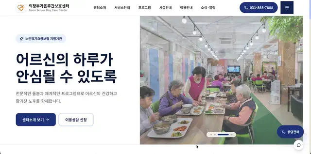 의정부가온주간보호센터 홈페이지 미리보기